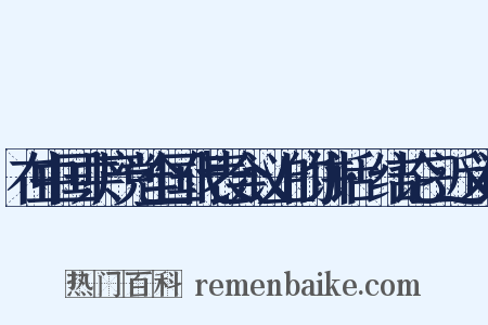 在中国共产党全国代表会议上的讲话·结论三近义词是什么意思的图片